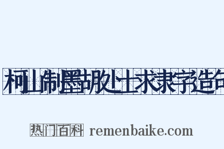 柯山制墨胡处士求隶字造句是什么意思的图片